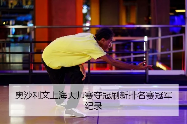ao-sha-li-wen-shang-hai-da-shi-sai-duo-guan-shua-xin-pai-ming-sai-guan-jun-ji-lu-2-601.jpg