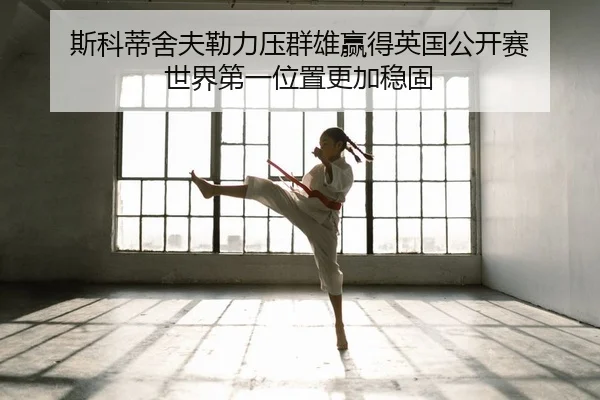 si-ke-di-she-fu-lei-li-ya-qun-xiong-ying-de-ying-guo-gong-kai-sai-shi-jie-di-yi-wei-zhi-geng-jia-wen-gu-2-217.jpg